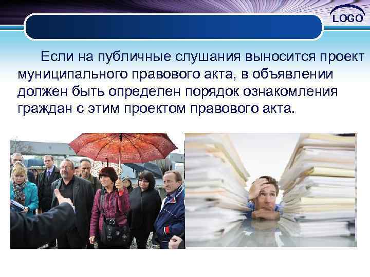 LOGO Если на публичные слушания выносится проект муниципального правового акта, в объявлении должен быть