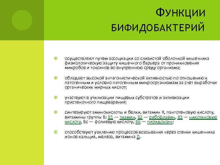 Ф УНКЦИИ БИФИДОБАКТЕРИЙ осуществляют путем ассоциации со слизистой оболочкой кишечника физиологическую защиту кишечного барьера