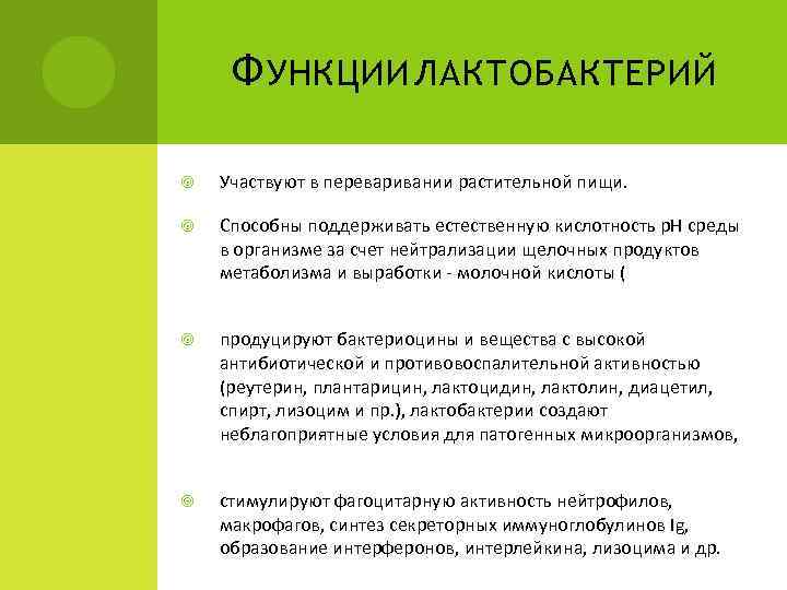 Ф УНКЦИИ ЛАКТОБАКТЕРИЙ Участвуют в переваривании растительной пищи. Способны поддерживать естественную кислотность p. H