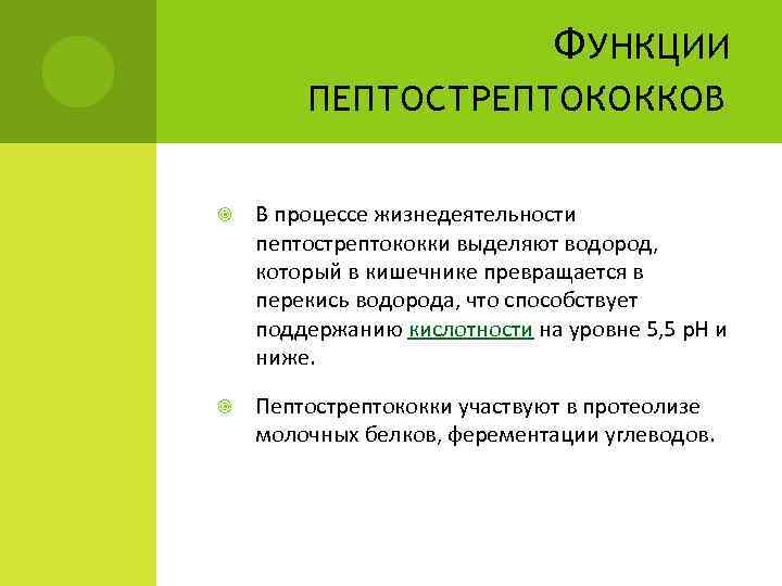 Ф УНКЦИИ ПЕПТОСТРЕПТОКОККОВ В процессе жизнедеятельности пептострептококки выделяют водород, который в кишечнике превращается в