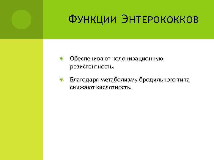 Ф УНКЦИИ Э НТЕРОКОККОВ Обеспечивают колонизационную резистентность. Благодаря метаболизму бродильного типа снижают кислотность. 