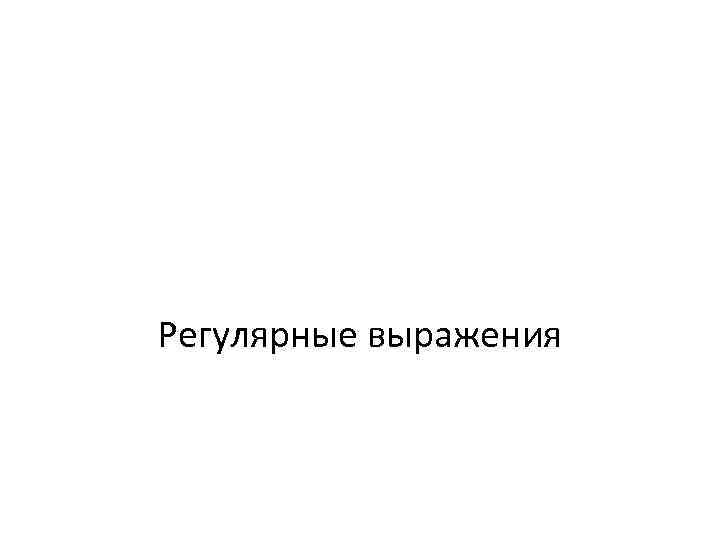 Регулярные выражения 