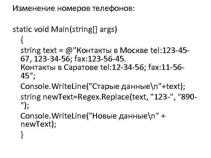 Изменение номеров телефонов: static void Main(string[] args) { string text = @