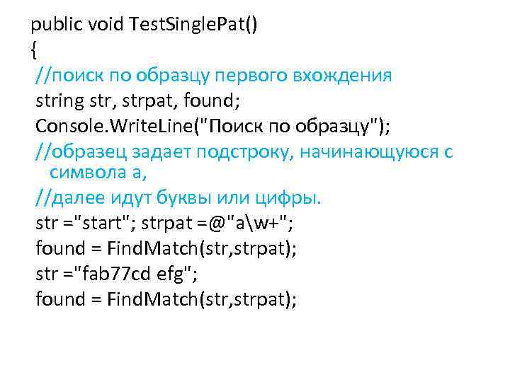 public void Test. Single. Pat() { //поиск по образцу первого вхождения string str, strpat,