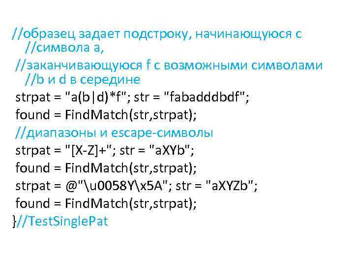 //образец задает подстроку, начинающуюся с //символа a, //заканчивающуюся f с возможными символами //b и