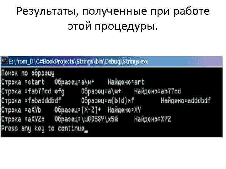 Результаты, полученные при работе этой процедуры. 