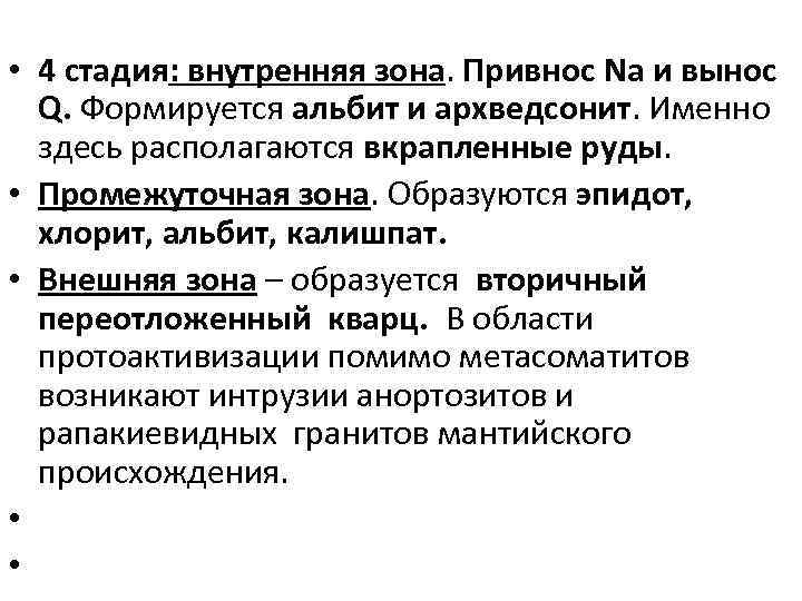  • 4 стадия: внутренняя зона. Привнос Na и вынос Q. Формируется альбит и