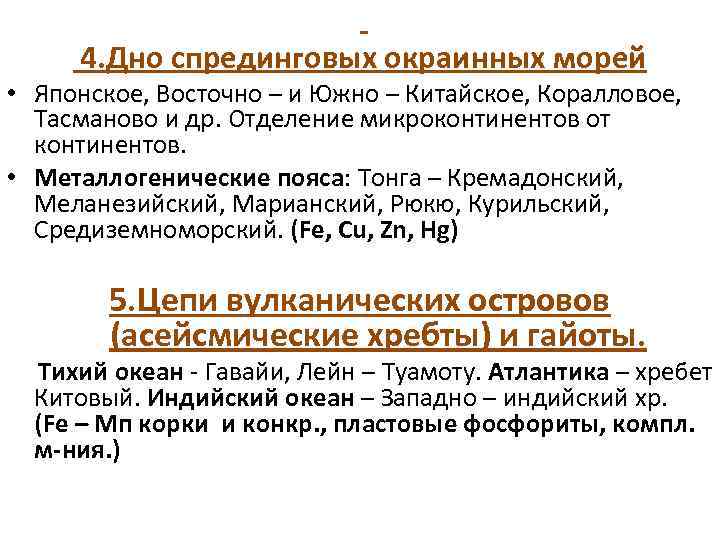  4. Дно спрединговых окраинных морей • Японское, Восточно – и Южно – Китайское,