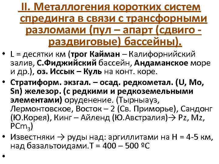  II. Металлогения коротких систем спрединга в связи с трансфорными разломами (пул – апарт