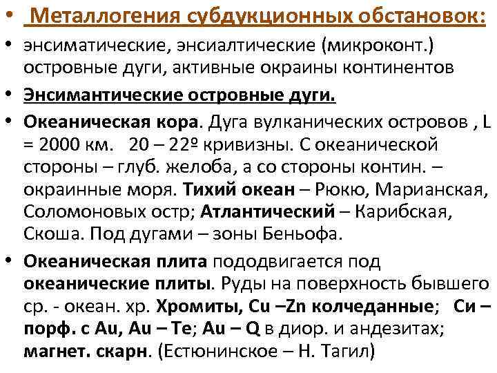  • Металлогения субдукционных обстановок: • энсиматические, энсиалтические (микроконт. ) островные дуги, активные окраины