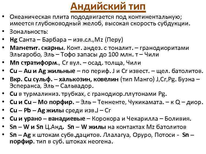 Андийский тип • Океаническая плита пододвигается под континентальную; имеется глубоководный желоб, высокая скорость субдукции.