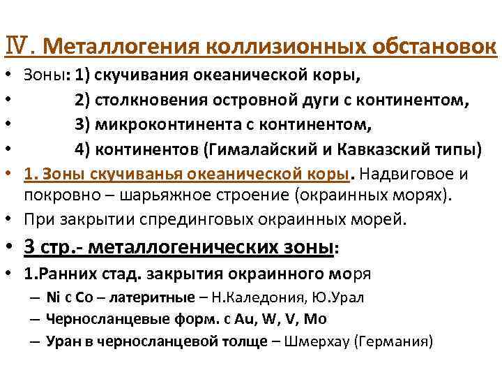  Ⅳ. Металлогения коллизионных обстановок Зоны: 1) скучивания океанической коры, 2) столкновения островной дуги