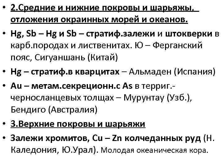  • 2. Средние и нижние покровы и шарьяжы, отложения окраинных морей и океанов.