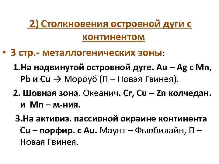  2) Столкновения островной дуги с континентом • 3 стр. - металлогенических зоны: 1.