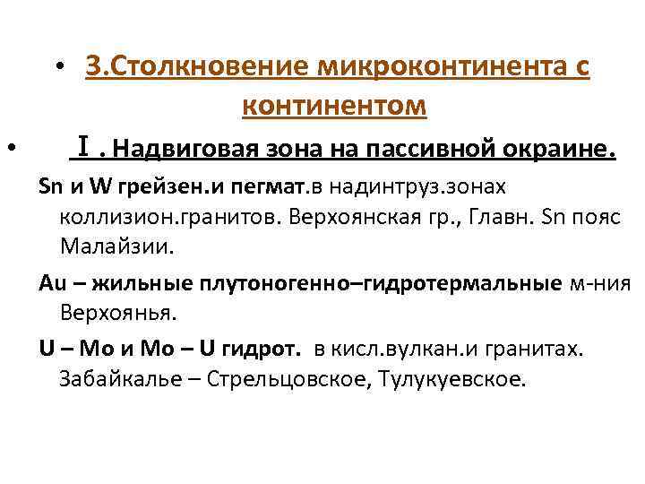  • 3. Столкновение микроконтинента с континентом • Ⅰ. Надвиговая зона на пассивной окраине.