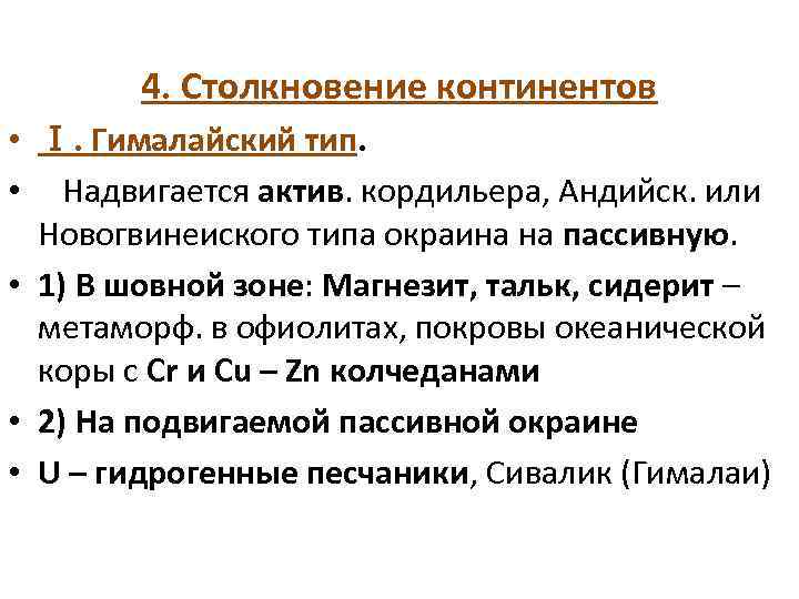4. Столкновение континентов • Ⅰ. Гималайский тип. • Надвигается актив. кордильера, Андийск. или Новогвинеиского