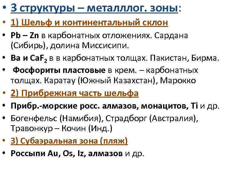  • 3 структуры – металллог. зоны: • 1) Шельф и континентальный склон •