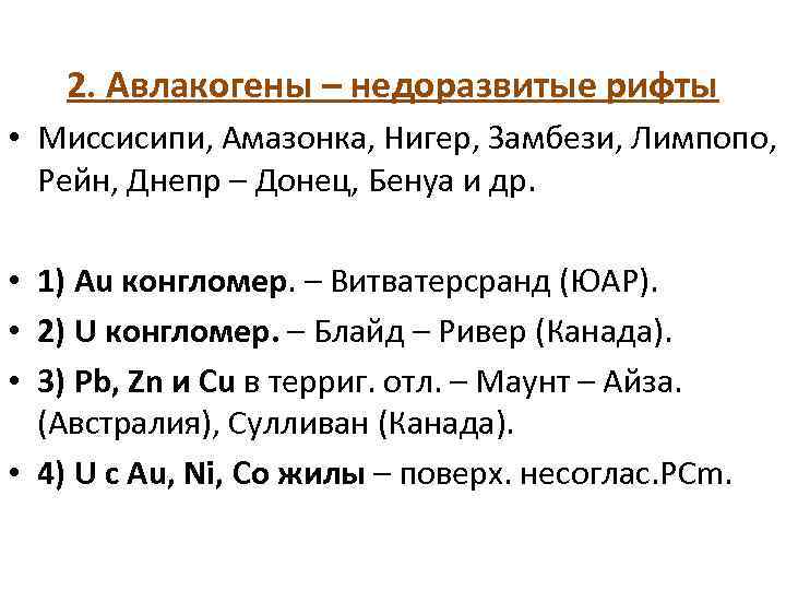 2. Авлакогены – недоразвитые рифты • Миссисипи, Амазонка, Нигер, Замбези, Лимпопо, Рейн, Днепр –