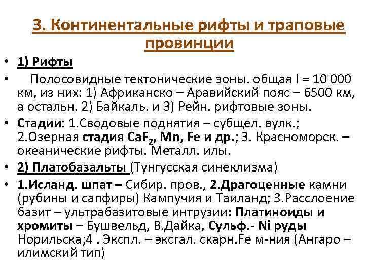  3. Континентальные рифты и траповые провинции • 1) Рифты • Полосовидные тектонические зоны.