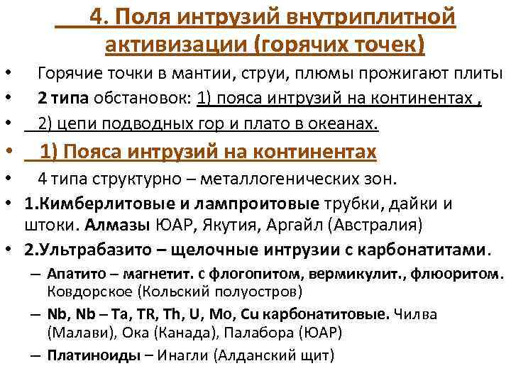  4. Поля интрузий внутриплитной активизации (горячих точек) • Горячие точки в мантии, струи,