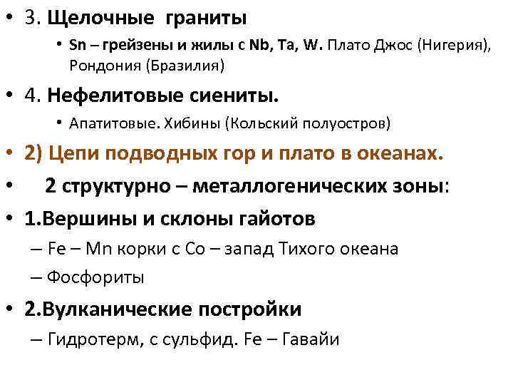  • 3. Щелочные граниты • Sn – грейзены и жилы с Nb, Ta,