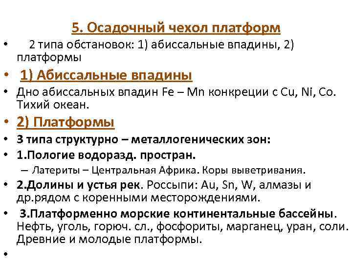 5. Осадочный чехол платформ • 2 типа обстановок: 1) абиссальные впадины, 2) платформы •
