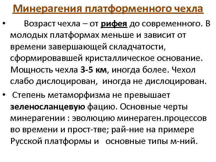 Минерагения платформенного чехла Возраст чехла – от рифея до современного. В молодых платформах меньше