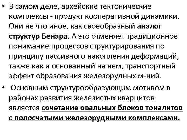  • В самом деле, архейские тектонические комплексы - продукт кооперативной динамики. Они не