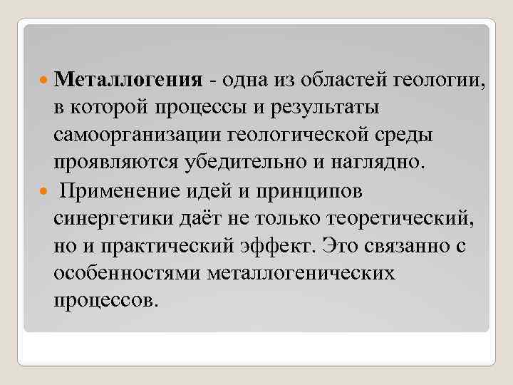  Металлогения - одна из областей геологии, в которой процессы и результаты самоорганизации геологической