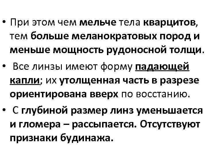  • При этом чем мельче тела кварцитов, тем больше меланократовых пород и меньше