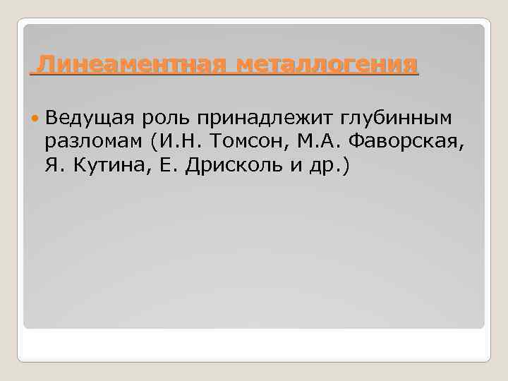  Линеаментная металлогения Ведущая роль принадлежит глубинным разломам (И. Н. Томсон, М. А. Фаворская,