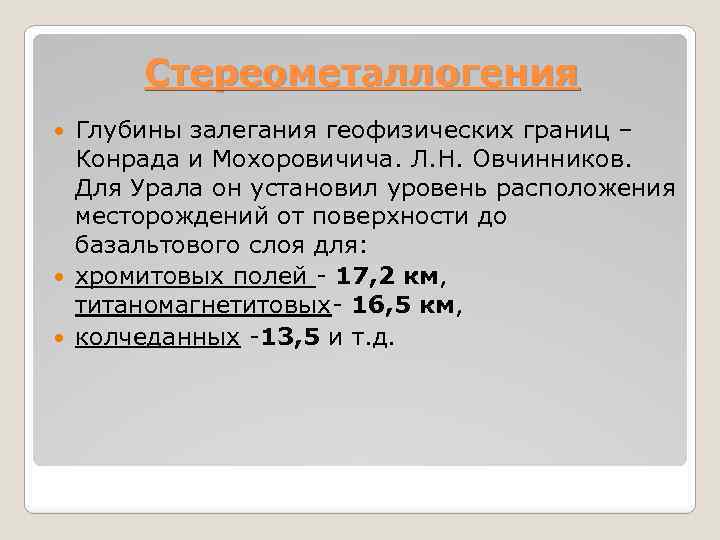 Стереометаллогения Глубины залегания геофизических границ – Конрада и Мохоровичича. Л. Н. Овчинников. Для Урала