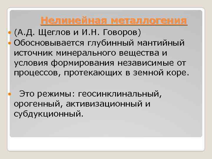 Нелинейная металлогения (А. Д. Щеглов и И. Н. Говоров) Обосновывается глубинный мантийный источник минерального