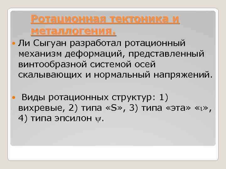 Ротационная тектоника и металлогения. Ли Сыгуан разработал ротационный механизм деформаций, представленный винтообразной системой осей