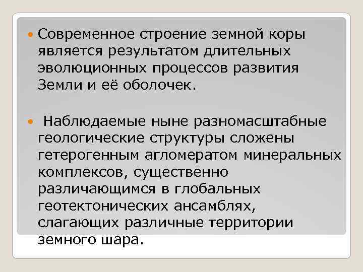  Современное строение земной коры является результатом длительных эволюционных процессов развития Земли и её