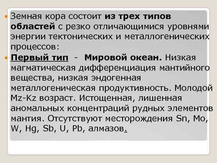 Земная кора состоит из трех типов областей с резко отличающимися уровнями энергии тектонических и