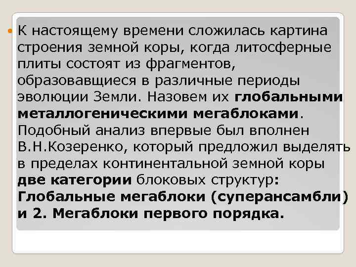  К настоящему времени сложилась картина строения земной коры, когда литосферные плиты состоят из