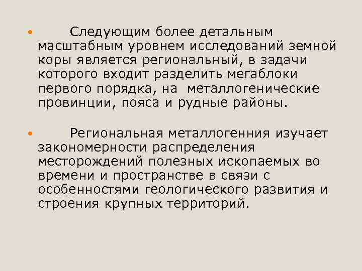  Следующим более детальным масштабным уровнем исследований земной коры является региональный, в задачи которого