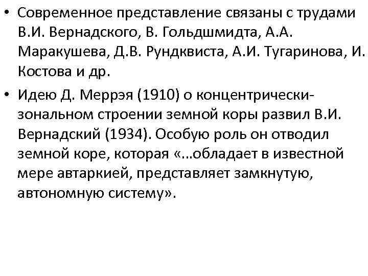  • Современное представление связаны с трудами В. И. Вернадского, В. Гольдшмидта, А. А.