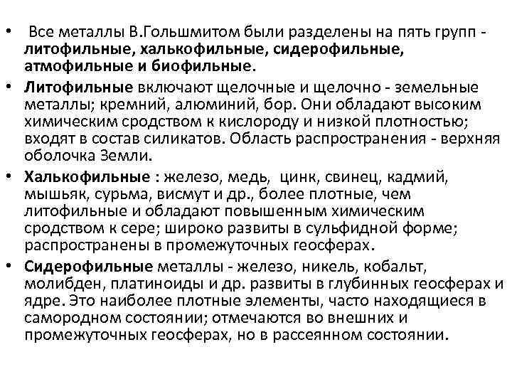  • Все металлы В. Гольшмитом были разделены на пять групп - литофильные, халькофильные,