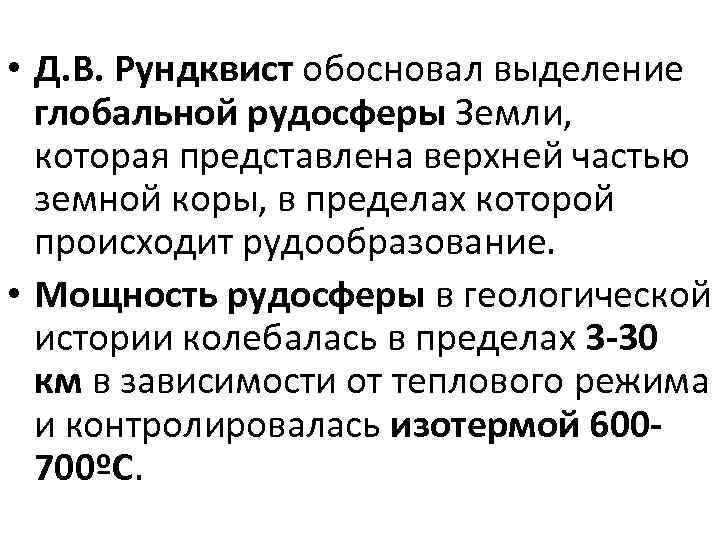  • Д. В. Рундквист обосновал выделение глобальной рудосферы Земли, которая представлена верхней частью