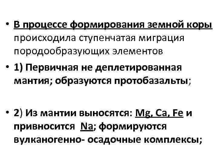  • В процессе формирования земной коры происходила ступенчатая миграция породообразующих элементов • 1)