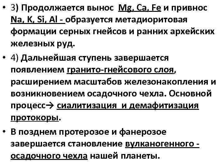  • 3) Продолжается вынос Mg, Ca, Fe и привнос Na, K, Si, Al