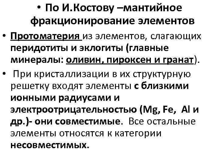  • По И. Костову –мантийное фракционирование элементов • Протоматерия из элементов, слагающих перидотиты