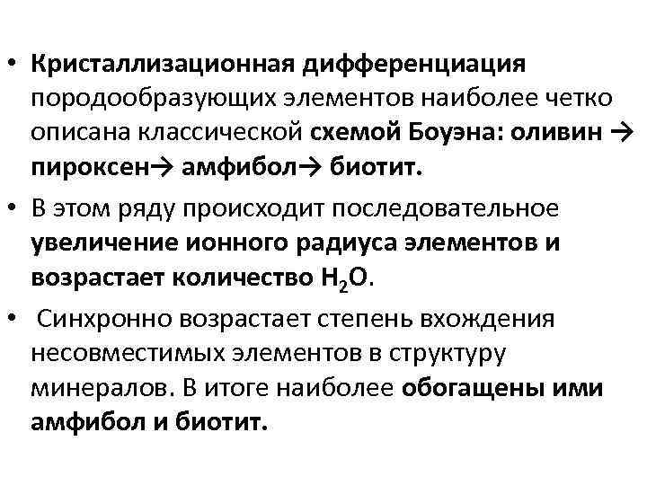  • Кристаллизационная дифференциация породообразующих элементов наиболее четко описана классической схемой Боуэна: оливин →