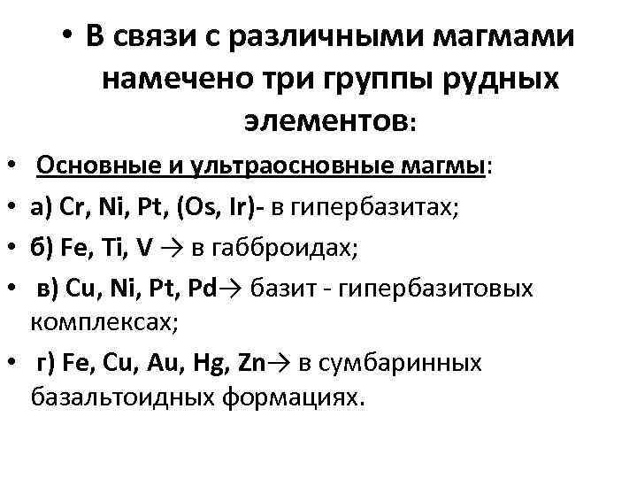  • В связи с различными магмами намечено три группы рудных элементов: Основные и