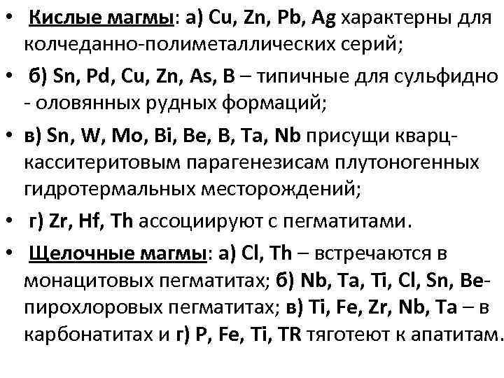  • Кислые магмы: a) Cu, Zn, Pb, Ag характерны для колчеданно-полиметаллических серий; •