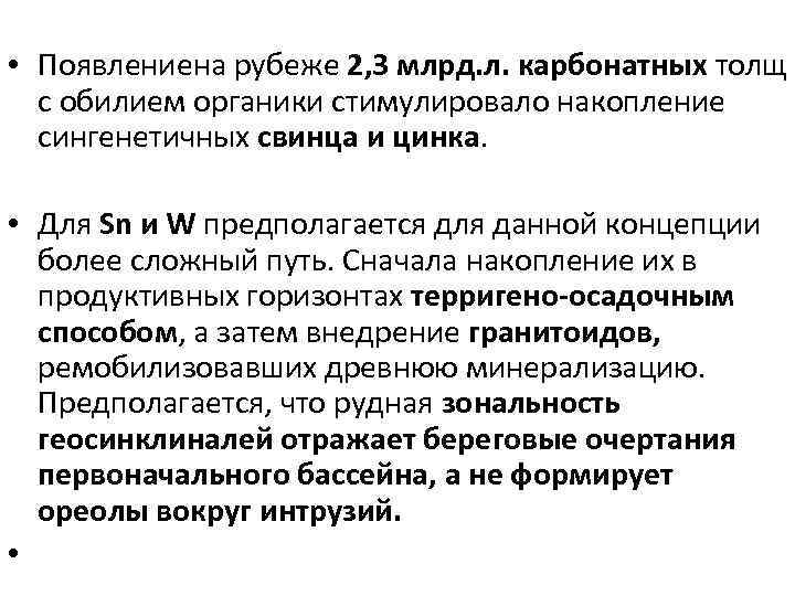  • Появлениена рубеже 2, 3 млрд. л. карбонатных толщ с обилием органики стимулировало