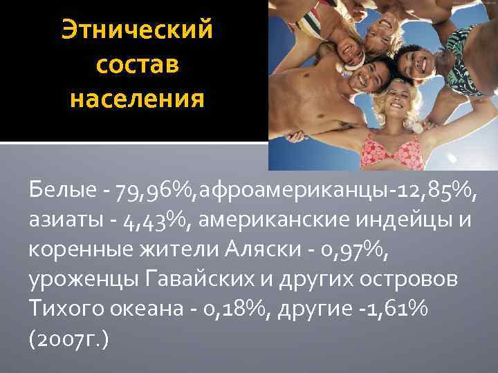 Этнический состав населения Белые - 79, 96%, афроамериканцы-12, 85%, азиаты - 4, 43%, американские