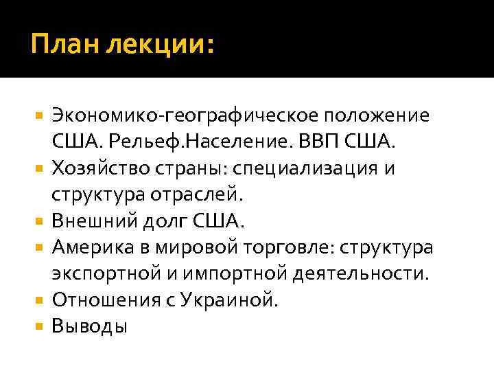 План лекции: Экономико-географическое положение США. Рельеф. Население. ВВП США. Хозяйство страны: специализация и структура